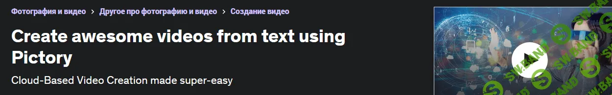 [Udemy] Создавайте потрясающие видео из текста с помощью Pictory (2023)