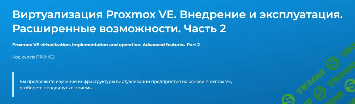 [Дмитрий Чернов] Виртуализация Proxmox VE. Внедрение и эксплуатация. Расширенные возможности. Часть 2 (2024)