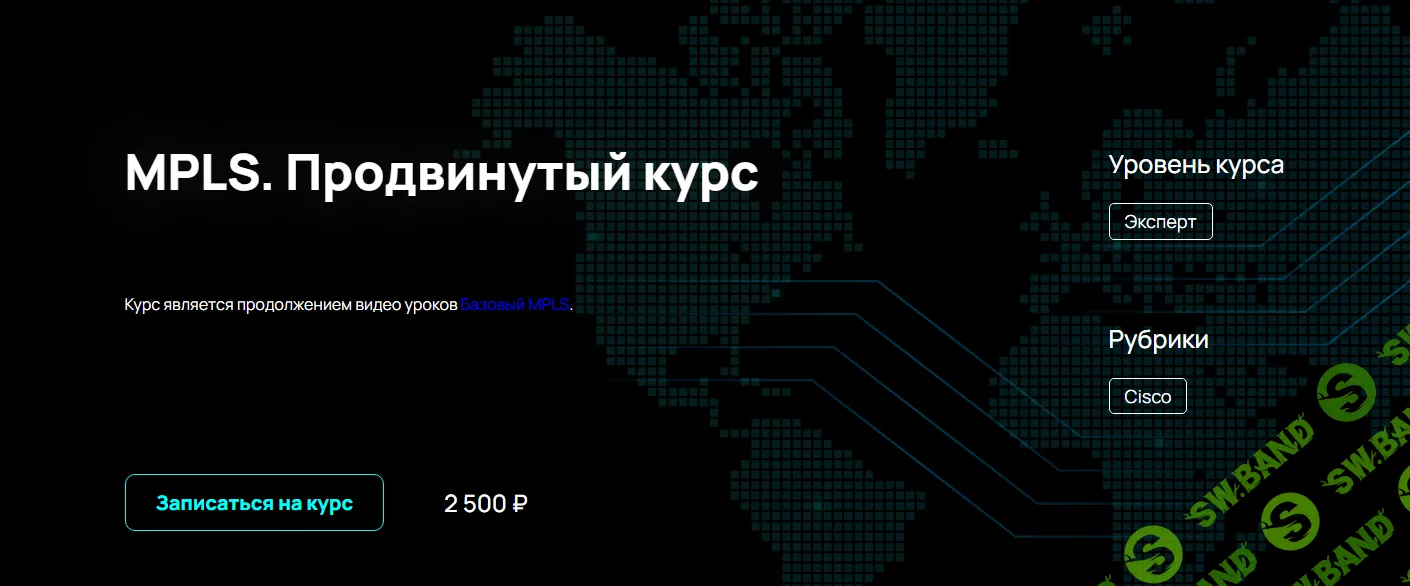 [n4e.ru] MPLS. Продвинутый курс (2024)