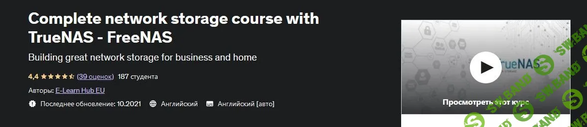 [Udemy] Курс по сетевому хранилищу с TrueNAS - FreeNAS (2022)