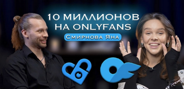 [Яна Смирнова] Онлифанс от А до Я. 10 млн на Onlyfans (2024)