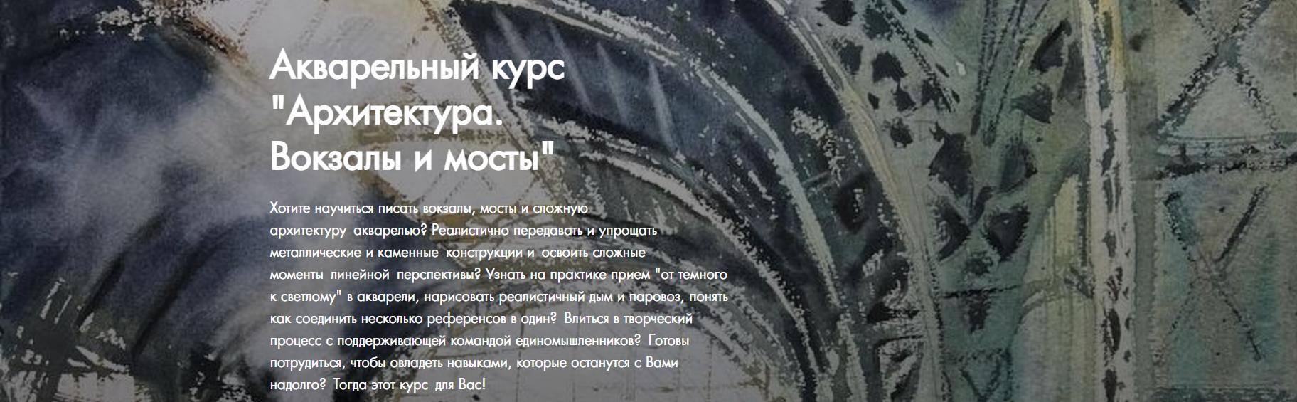 [Art Kustova school] Архитектура. Вокзалы и мосты (2024)