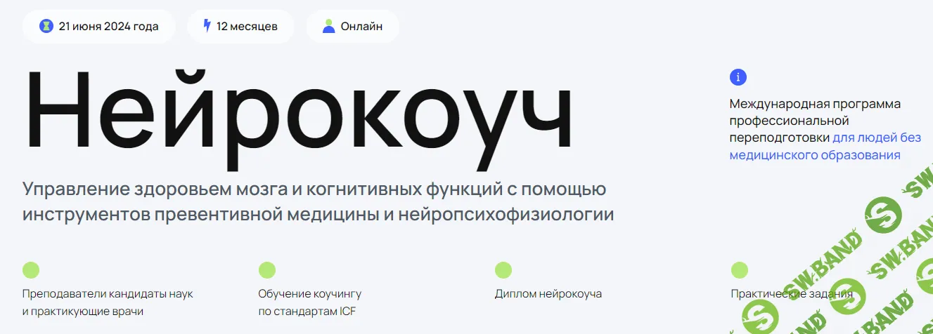 [УОМ] Нейрокоуч (2 ступень, модуль 1) (2024)