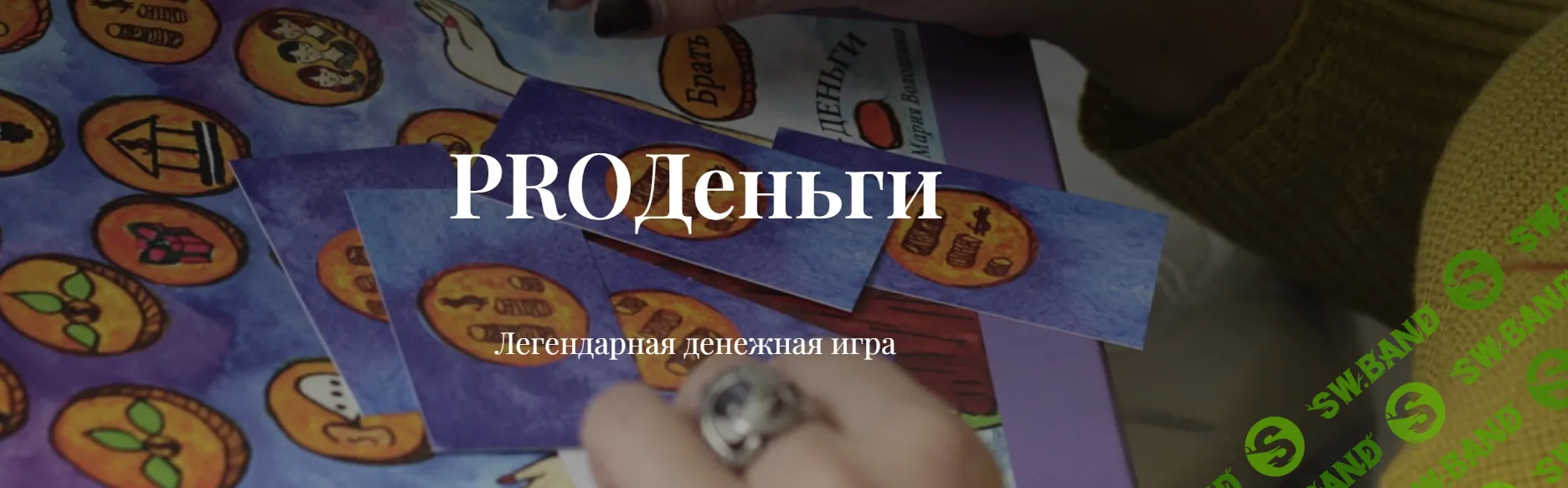 [Мария Волошина] PROДеньги. Легендарная денежная игра (2024)