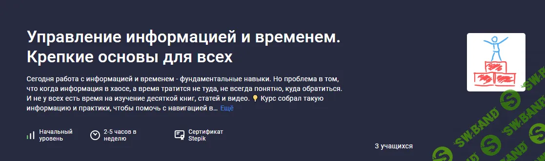 [Stepik] Управление информацией и временем. Крепкие основы для всех (2024)