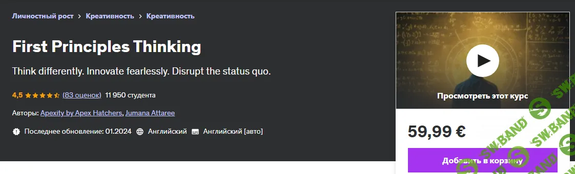 [Udemy] Мышление первых принципов (2024)
