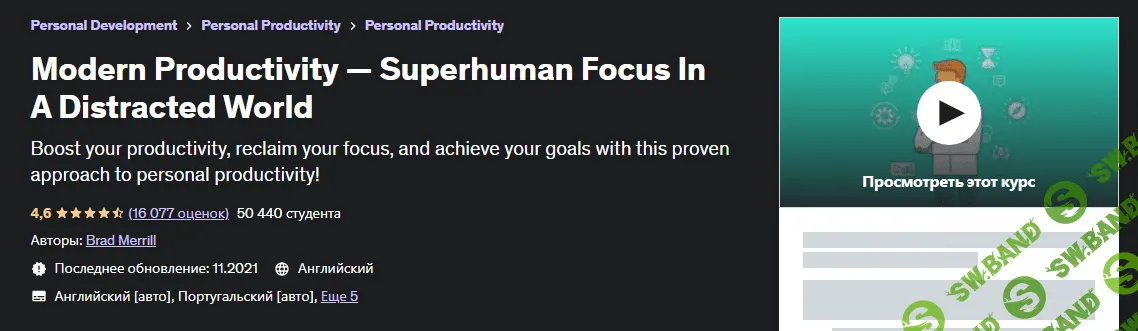 [Udemy] Современная продуктивность — сверхчеловеческий фокус в отвлеченном мире (2023)