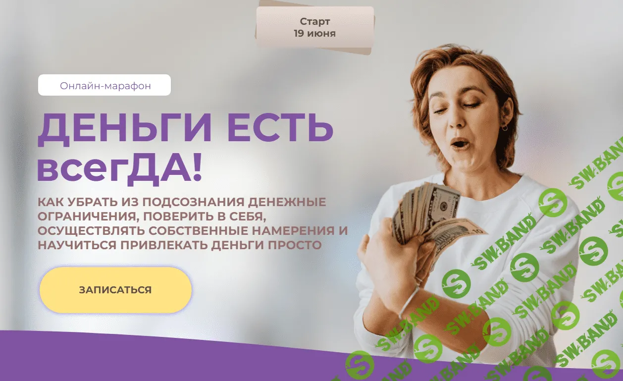 [Академия Осознанного Образования] Деньги есть всегда! (2023)