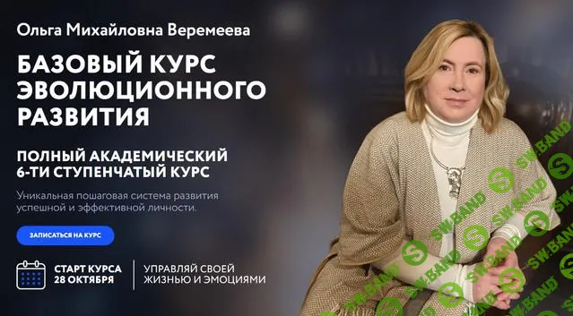 [Врата Миров] Базовый курс эволюционного развития (3 ступень) (2024)