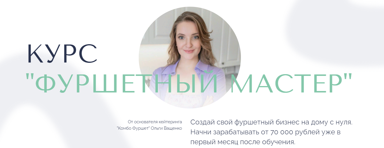 [Ольга Ващенко] Фуршетный мастер (2023)