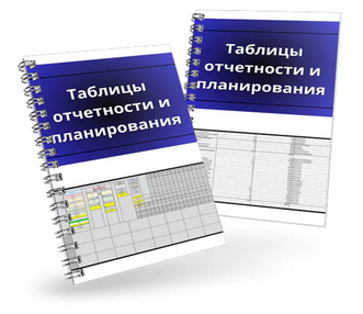 [Денис Смирнов] Таблицы отчетности и планирования (2025)