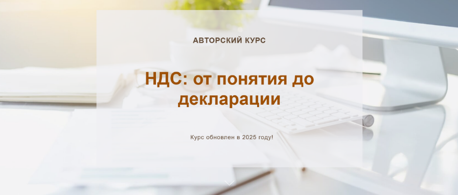 [О. Шулова, В. Власенко] НДС: от понятия до декларации. Тариф Видео без обратной связи (2025)