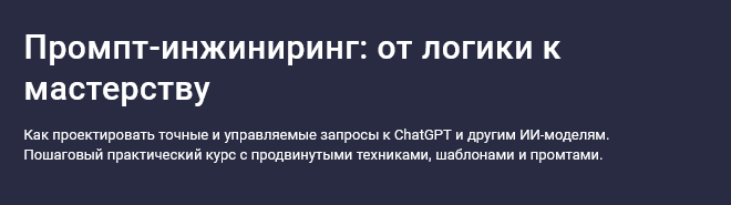 [Максим Емельянов] [Stepik] Промпт-инжиниринг: от логики к мастерству (2025)