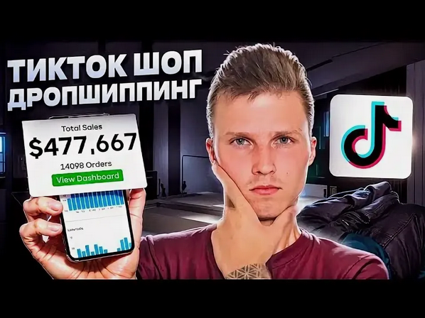 [Никита Куликов] TikTok Shop Дропшиппинг США (2025)