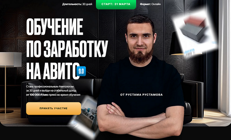 [Рустам Рустамов] Обучение по заработку на авито 9.0. Тариф Стандарт (2025)