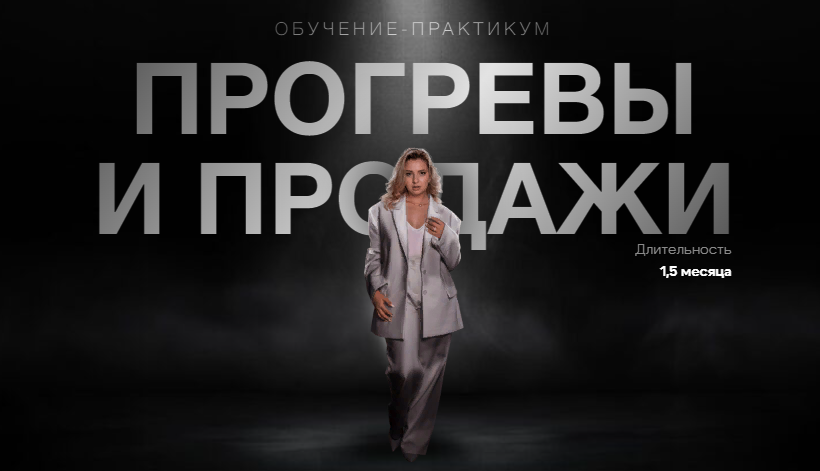 [Женя Старилова] Прогревы и продажи (2024)