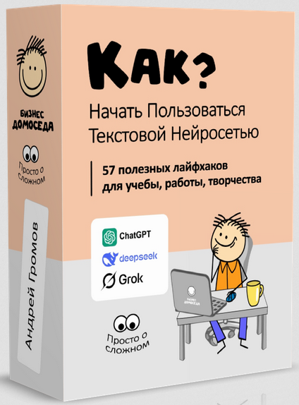 [Андрей Громов] [Бизнес Домоседа] Как начать пользоваться текстовой нейросетью? (2025)