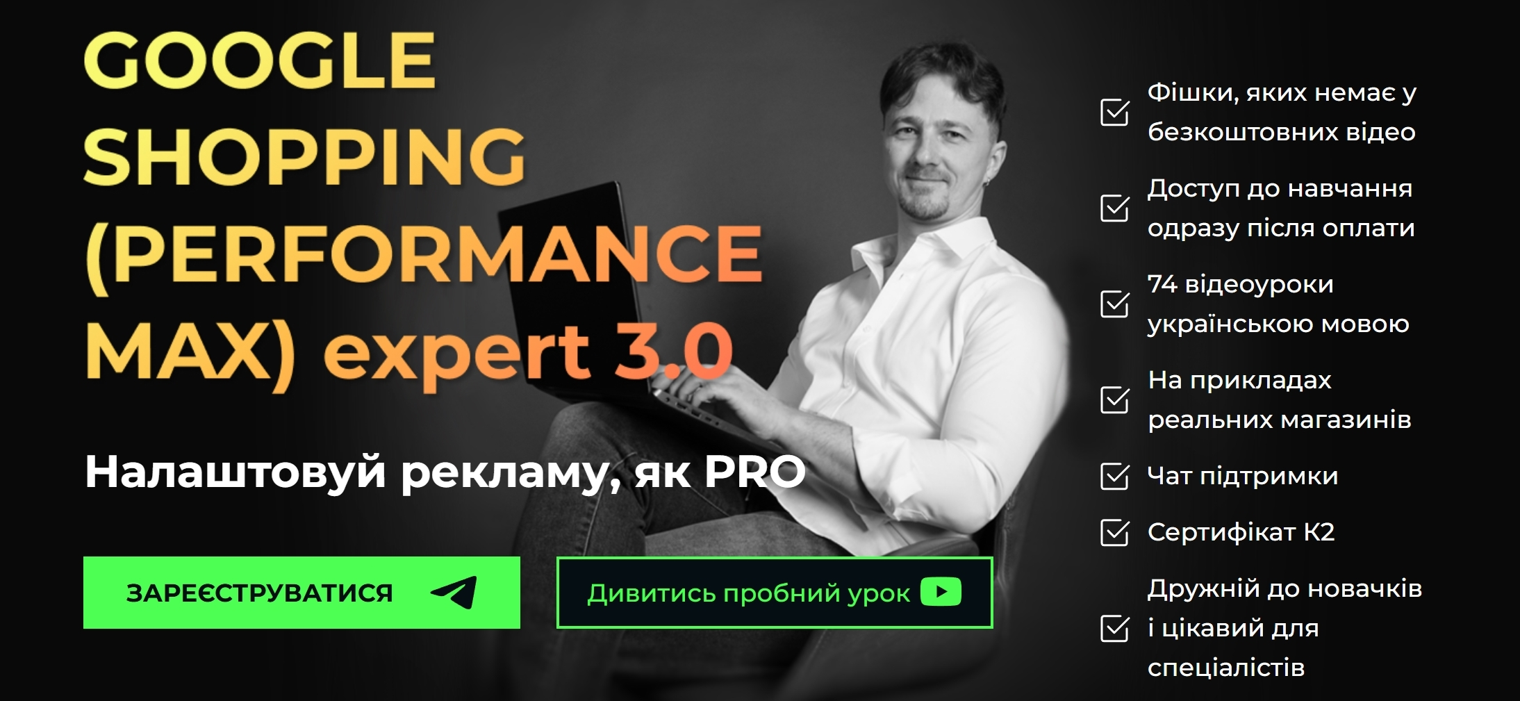 [Юрій Пирч] K2 - Google shopping (performance max) Expert 3.0 (2024)