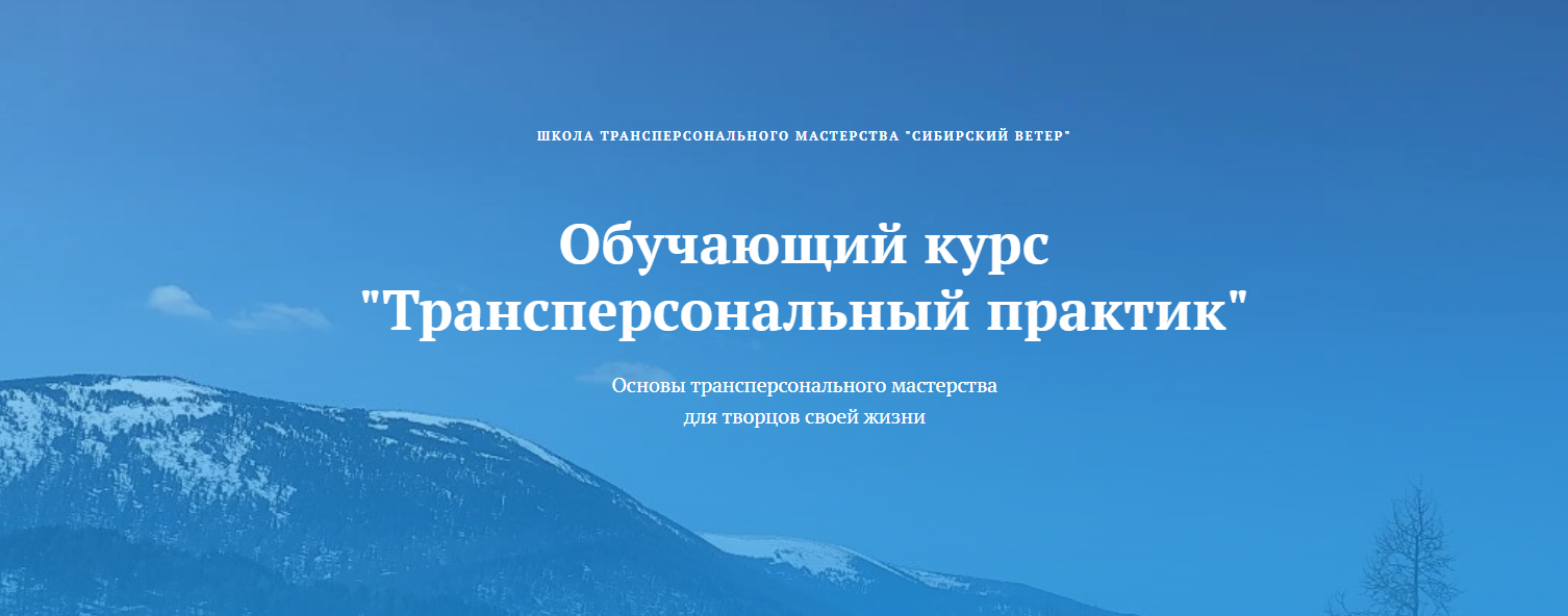 [Владимир Трусов, Майя Трусова, Юлия Тусупбекова] Трансперсональный практик (5 модуль) (2024)
