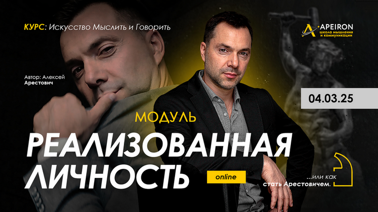 [Алексей Арестович] [Apeiron] Реализованная личность. Занятие 4 (2025)