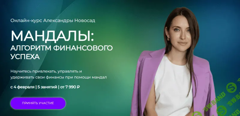 [Александра Новосад] Мандалы 2.0: Алгоритм финансового успеха (2023)