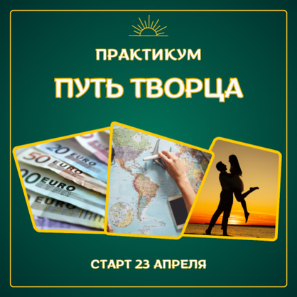 [Марина Майская] Путь творца (2025)