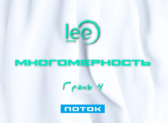[Lee] Многомерность. Грань 4 - Поток (2025)