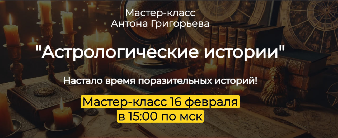 [Антон Григорьев] Астрологические истории (2025)