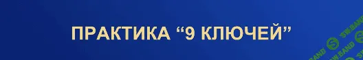 [Юлия Снеговая] Практика 9 ключей (2022)
