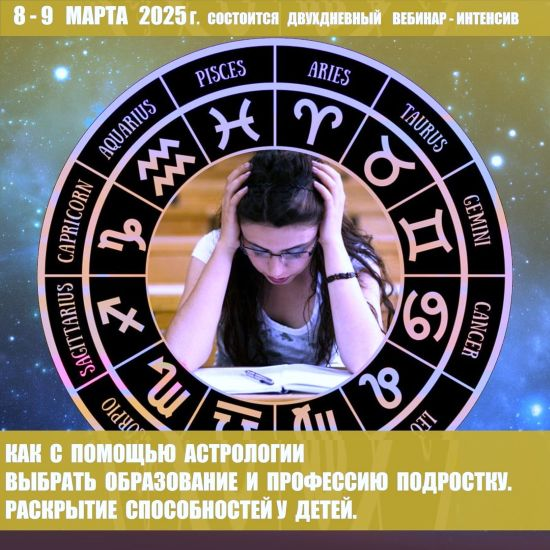 [Галина Волжина] Как с помощью Астрологии выбрать образование и профессию подростку (2025)