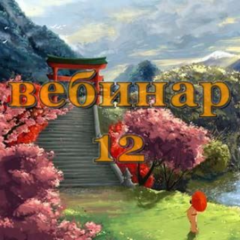 [Александр Югай] Практический Ци Мень 12 (Эксклюзивный вебинар)