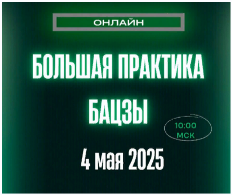 [Оксана Сахранова] Большая Практика Бацзы (2025)