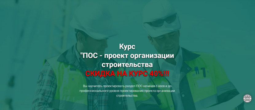 [Григорий Белугин] ПОС - проект организации строительства (2025)
