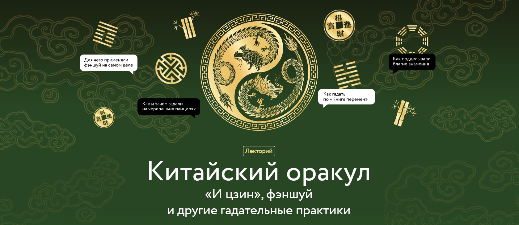 [МИФ.Курсы] Антон Терехов ― Китайский оракул. «И цзин», фэншуй и другие гадательные практики (2024)