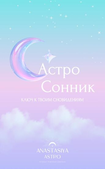 [Anastasiya Astro] Анастасия Шевченко ― Астро Сонник. Ключ к твоим сноведениям (2025)