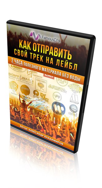 [FamousDJs] Как отправить свой трек на лейбл (Александр Владимиров)