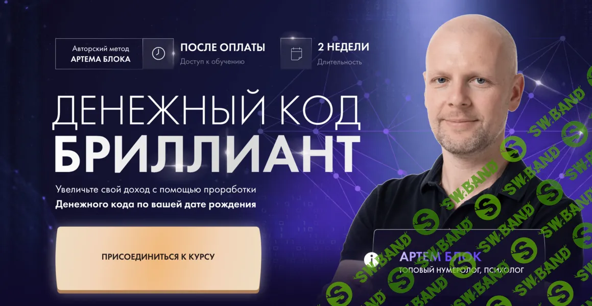 [Школа нумерологии] Денежный код Бриллиант (2024)