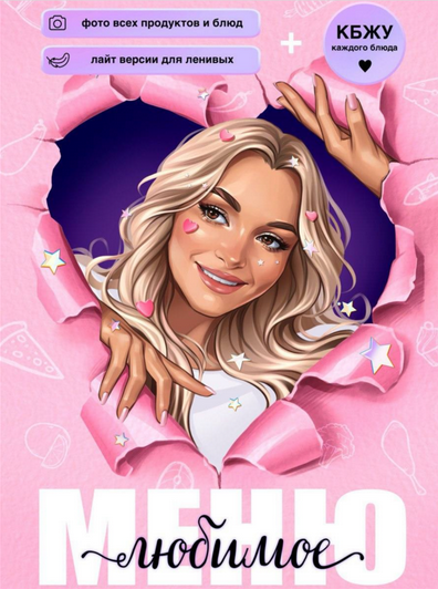 [Юна Витковская] [boltalka_na_pp] Любимое меню (2025)