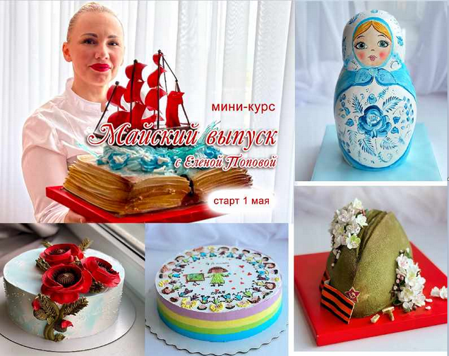[Елена Попова] [elenapo11] Онлайн мини-курс. Майский выпуск (2025)