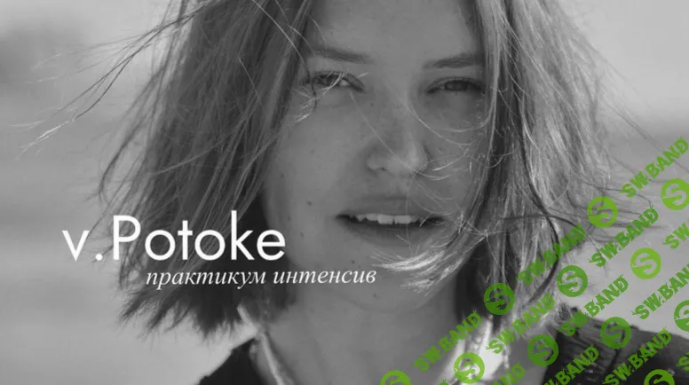 [Дарья Виноградова] Интенсив практикум v.Potoke (2024)
