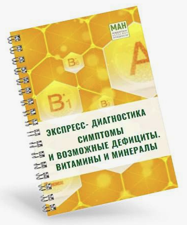[МАН] Экспресс-диагностика Симптомы и возможные дефициты. Витамины и минералы (2024)