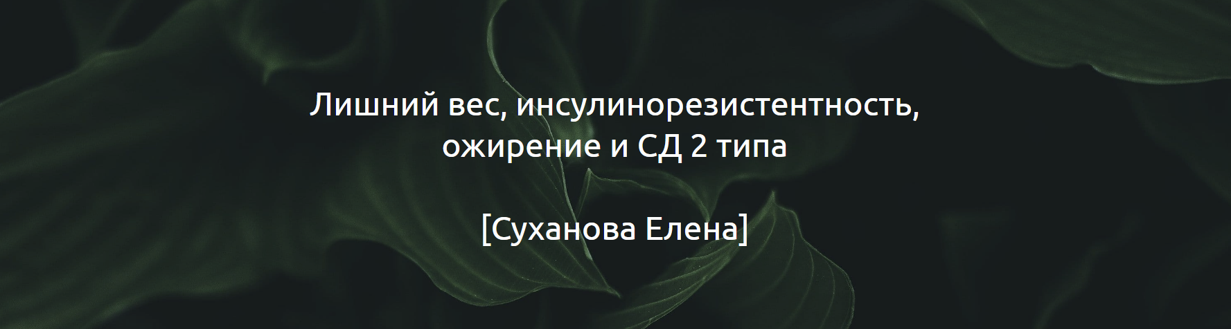 [Елена Суханова] Гайд «Лишний вес, инсулинорезистентность, ожирение и СД 2 типа» (2024)