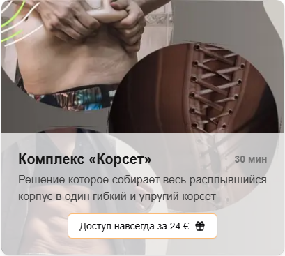 [Татьяна Деряга] Комплекс «Корсет» (2025)