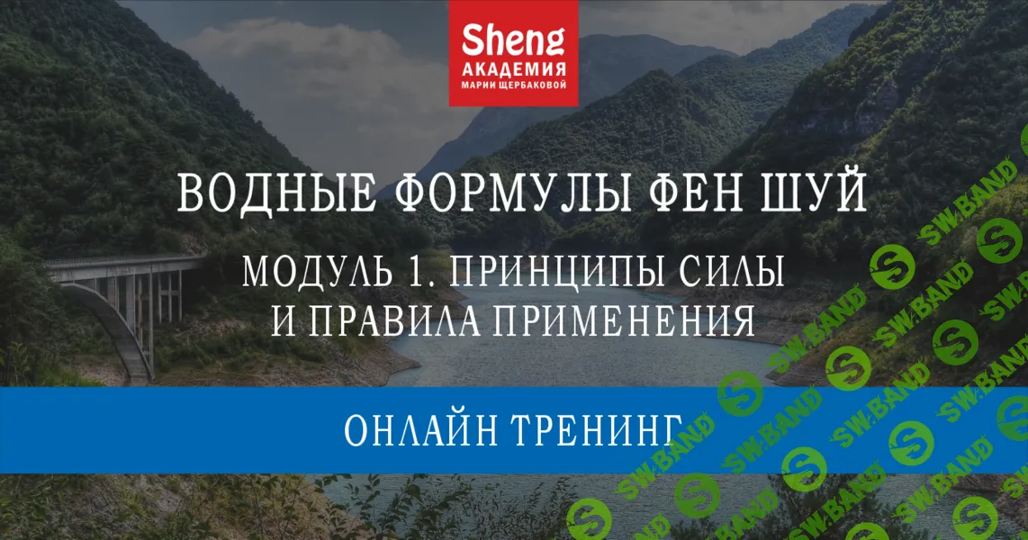 [Мария Щербакова] Водные формулы Фен-шуй (2024)