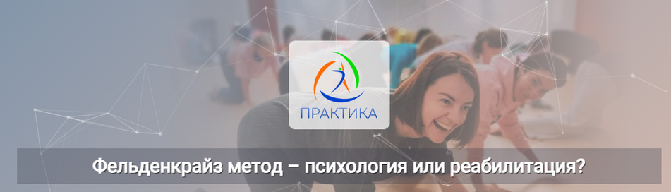 [Татьяна Кузнецова] [Центр Практика] Фельденкрайз метод – психология или реабилитация? (2025)
