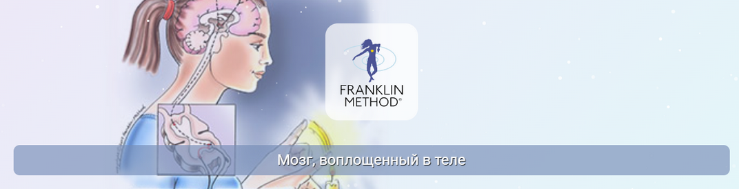 [Эрик Франклин] [Центр Практика] Мозг, воплощенный в теле (2025)