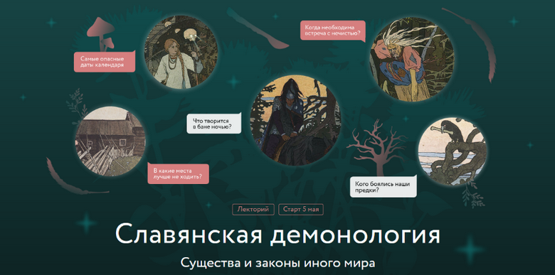 [Владимир Рябов] [МИФ.Курсы] Славянская демонология. Лекция 1. Демонологический конструктор (2025)