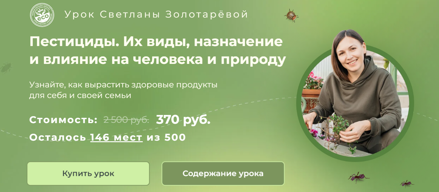 [Светлана Золотарёва] Пестициды. Их виды, назначения. Влияние на человека и природу (2025)