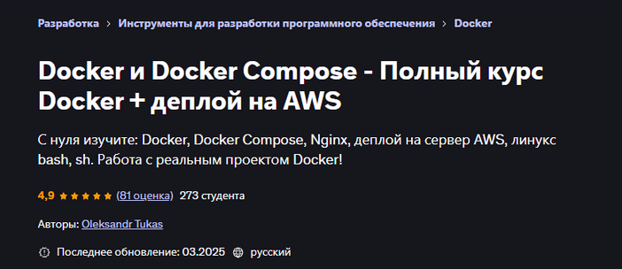 [Oleksandr Tukas] [Udemy] Docker и Docker Compose - Полный курс Docker + деплой на AWS (2025)