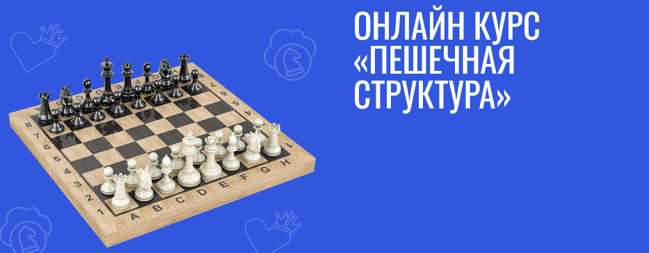 [Диана Дорошенко, Дарья Злыднева] [Skillchess] [Шахматы] Пешечная структура (2025)